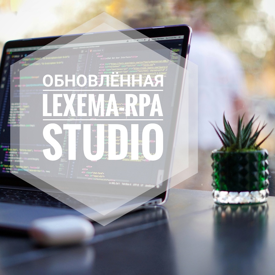 Lexema RPA-Studio