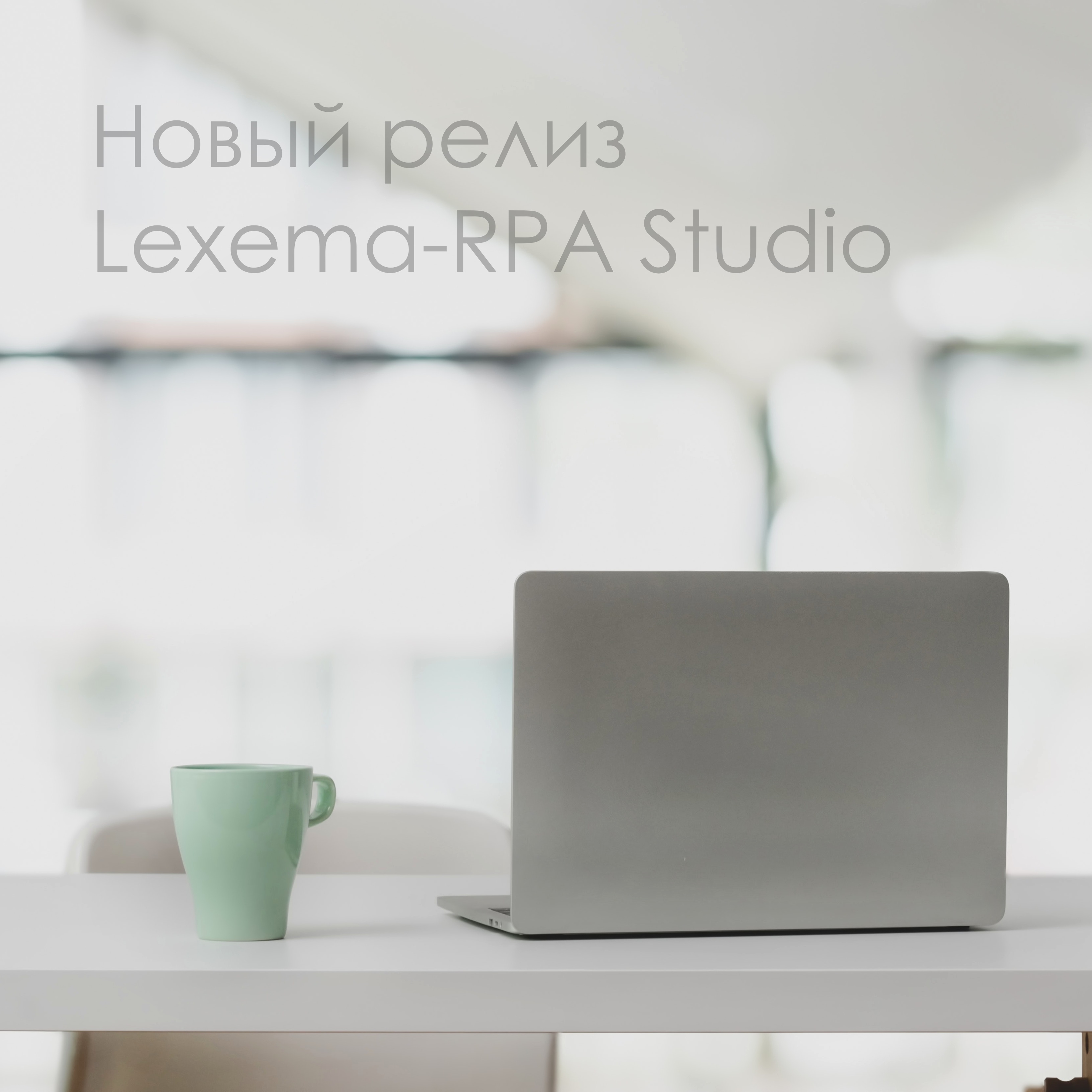 Lexema RPA Studio доработка новая версия релиз